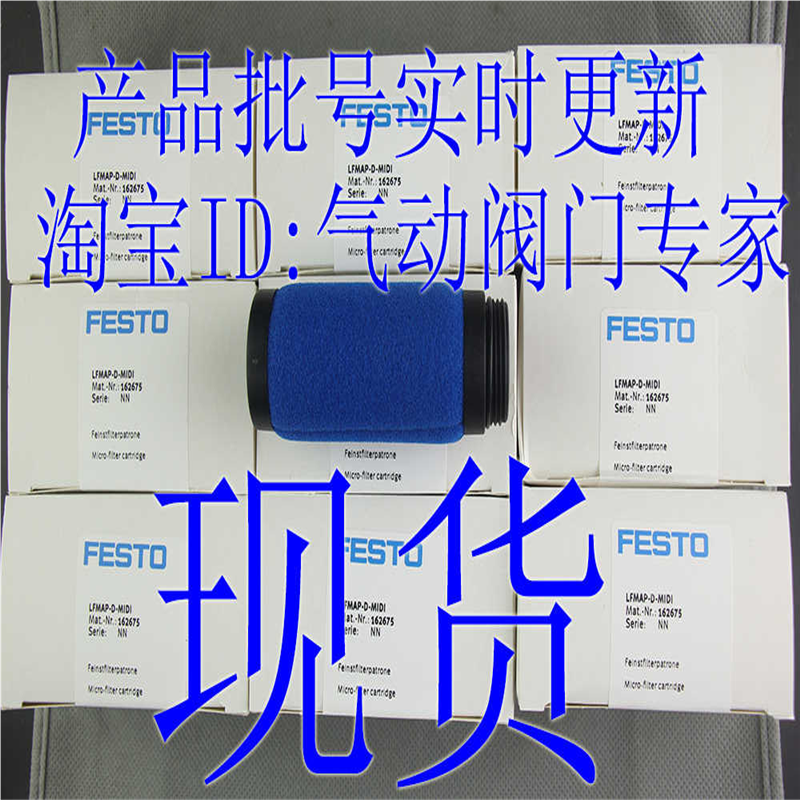 费斯托 FESTO 滤芯 LFMAP-LFMBP-D-MIDI 162675 162678 全新