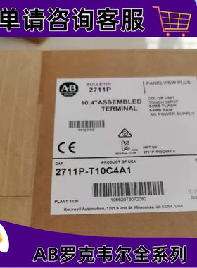 议价2711P-T10C4A1罗克韦尔触控屏幕正品质量售後无忧供应2711PT1