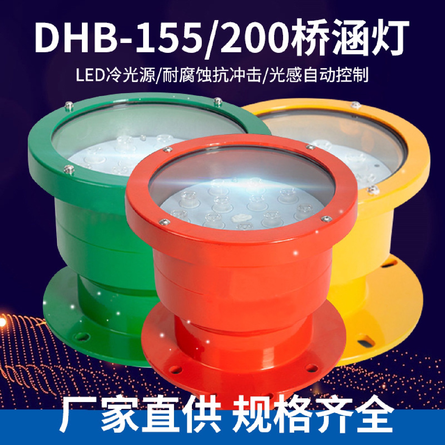 DHB-155Q桥涵灯桥柱灯航标灯太阳能航标防水桥梁指示灯警示信号灯