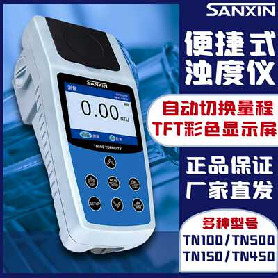 三信TN100便携式浊度仪水质浊度计实验室水质浊度测定P仪