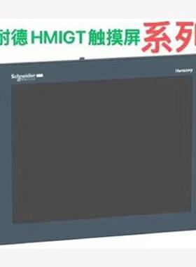 议价施耐德HMIGT系列/HMIGTO6310/HMIGTO6315/HMIGTO5310/HMIGTO3
