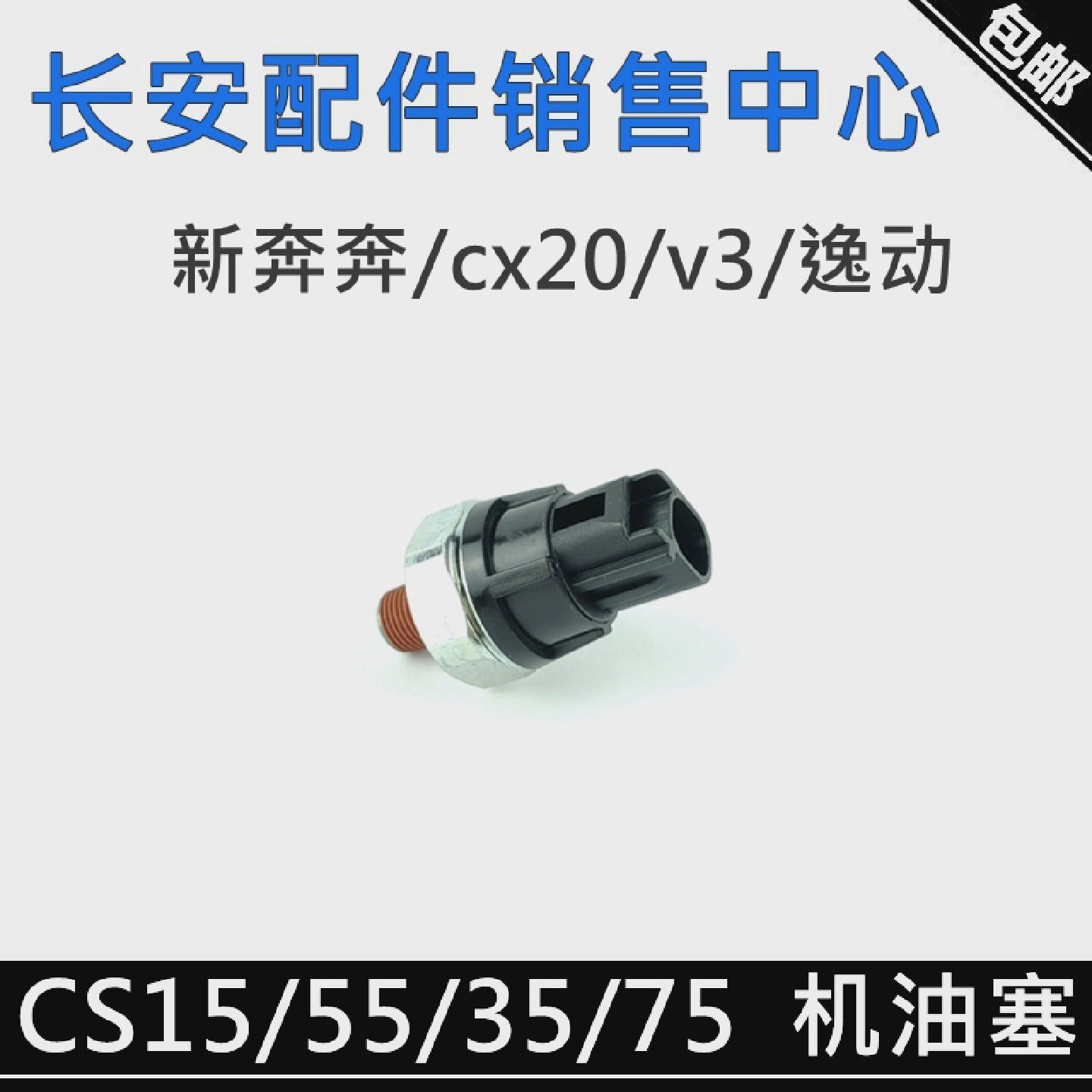 适用长安CS15/35/55/75逸动V7/CC悦翔cx20新奔奔机油感应器机油塞