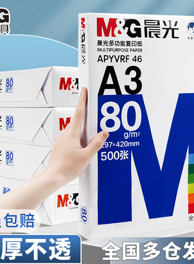 晨光a3纸学生打印复印纸单包一包500张70g白色a三打印纸试卷