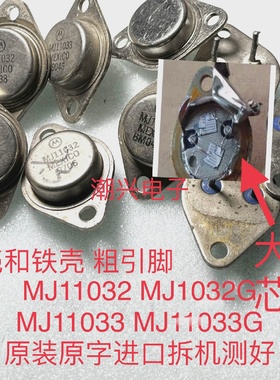 MJ11032MJ11033MJ11032GMJ11033G铜壳铁壳进口拆机原字测好