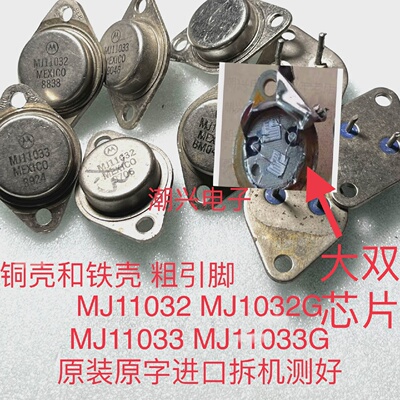 MJ11032MJ11033MJ11032GMJ11033G铜壳铁壳进口拆机原字测好