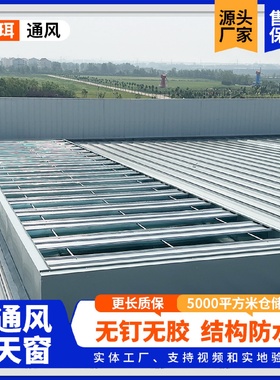 薄型通风天窗10A采光透气天窗电动启闭式通风天窗工业薄型天窗