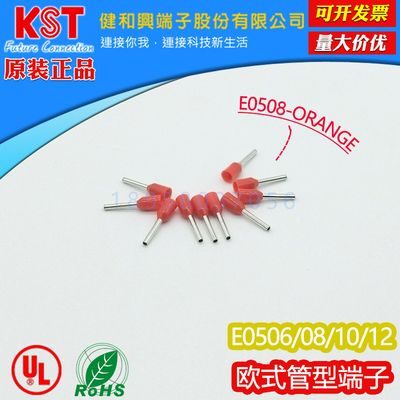 KST健和兴E0506/0508/0510/0512欧式管型预绝缘插针白色/桔色UL