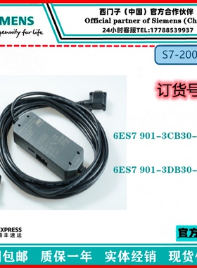 议价西门子程式设计电缆 6ES7901-3CB30/3DB30-0XA0/6ES7 901西门