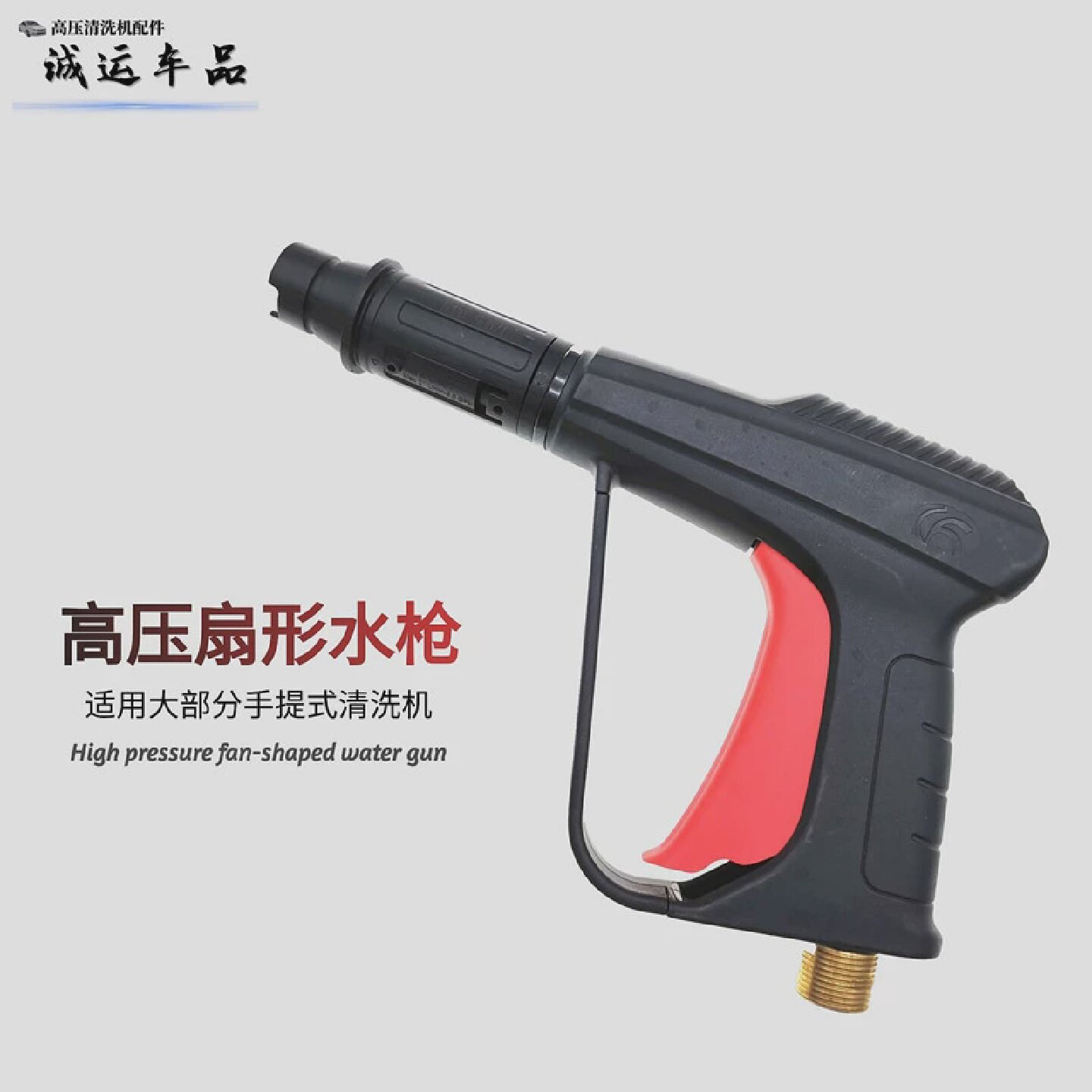 洗车水枪扇形家用洗车机水抢配件55058280388型高压洗车水枪头