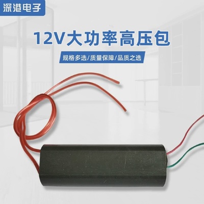 12V大功率直流KV高压发生器模块高压包升压电器超强电弧击穿空气