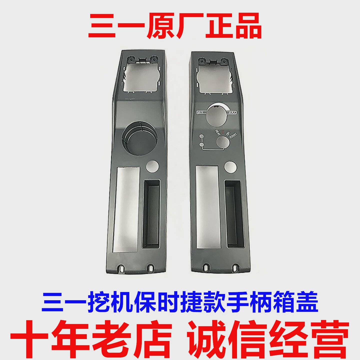 三一200215245305H保时捷操作手柄箱外壳扶手箱上盖挖掘机配件