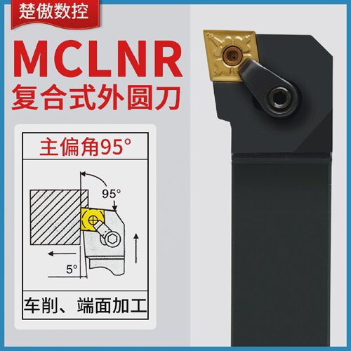 楚傲数控刀杆外圆车刀95度菱形复合式车刀杆MCLNR2525M12车床刀具