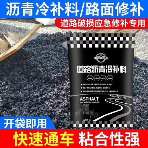 沥青冷补料柏油道路修补坑洼填补无需加热沥青混凝土路面快速补料