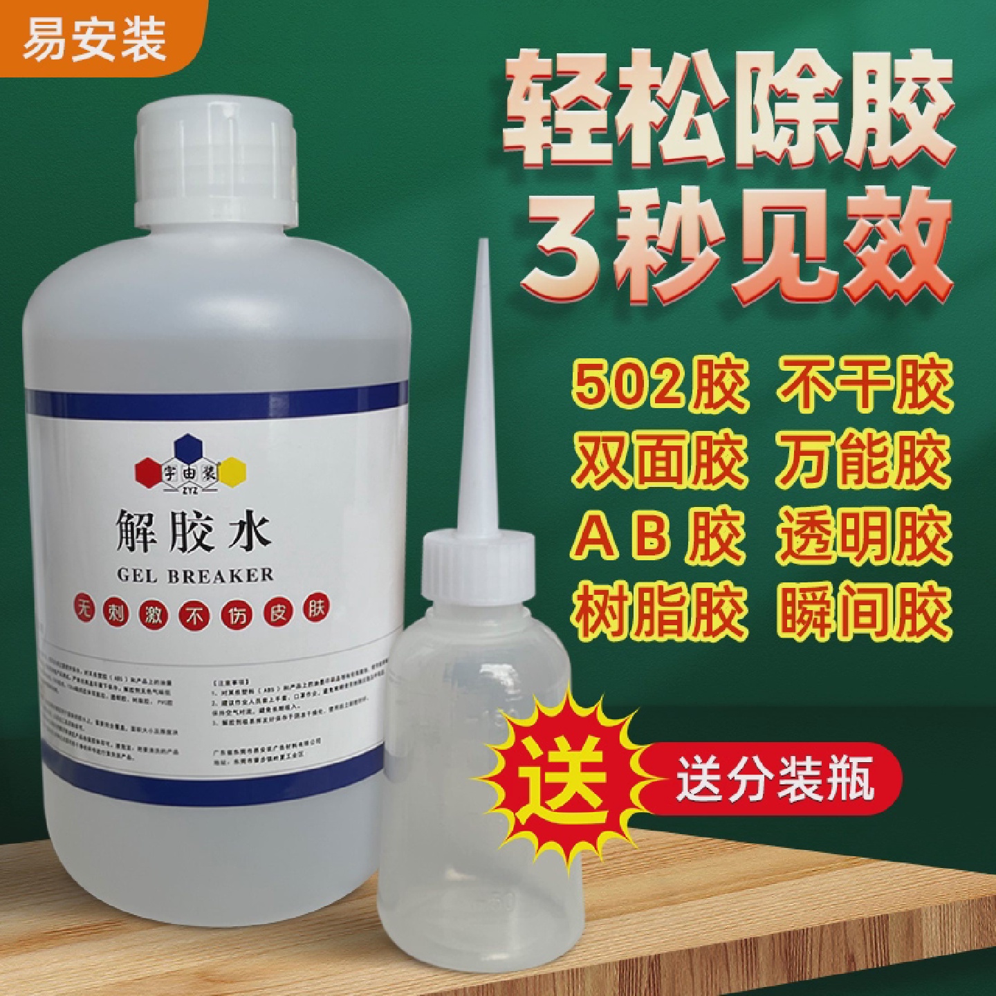 解胶水解胶剂轻松快速解除广告安装胶广告拉丝胶502胶密封无色