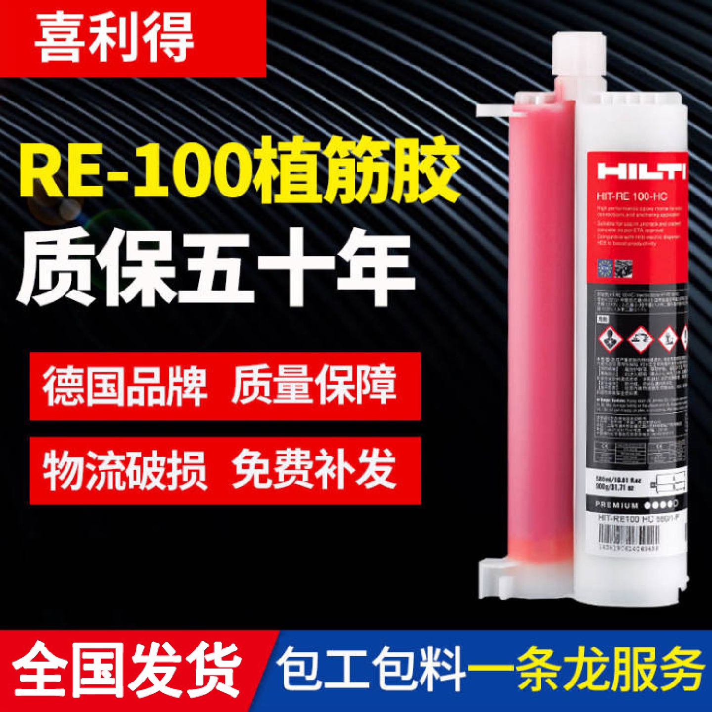 德国喜利得植筋胶RE-100-HC植筋胶锚固剂粘接剂