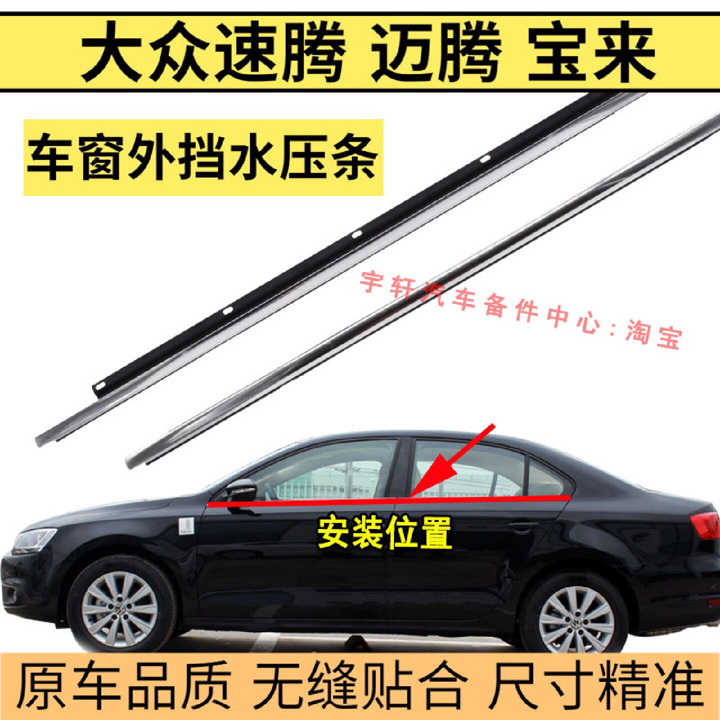 适配大众速腾迈腾宝来车窗玻璃外压条车门窗密封条外挡水电镀亮条