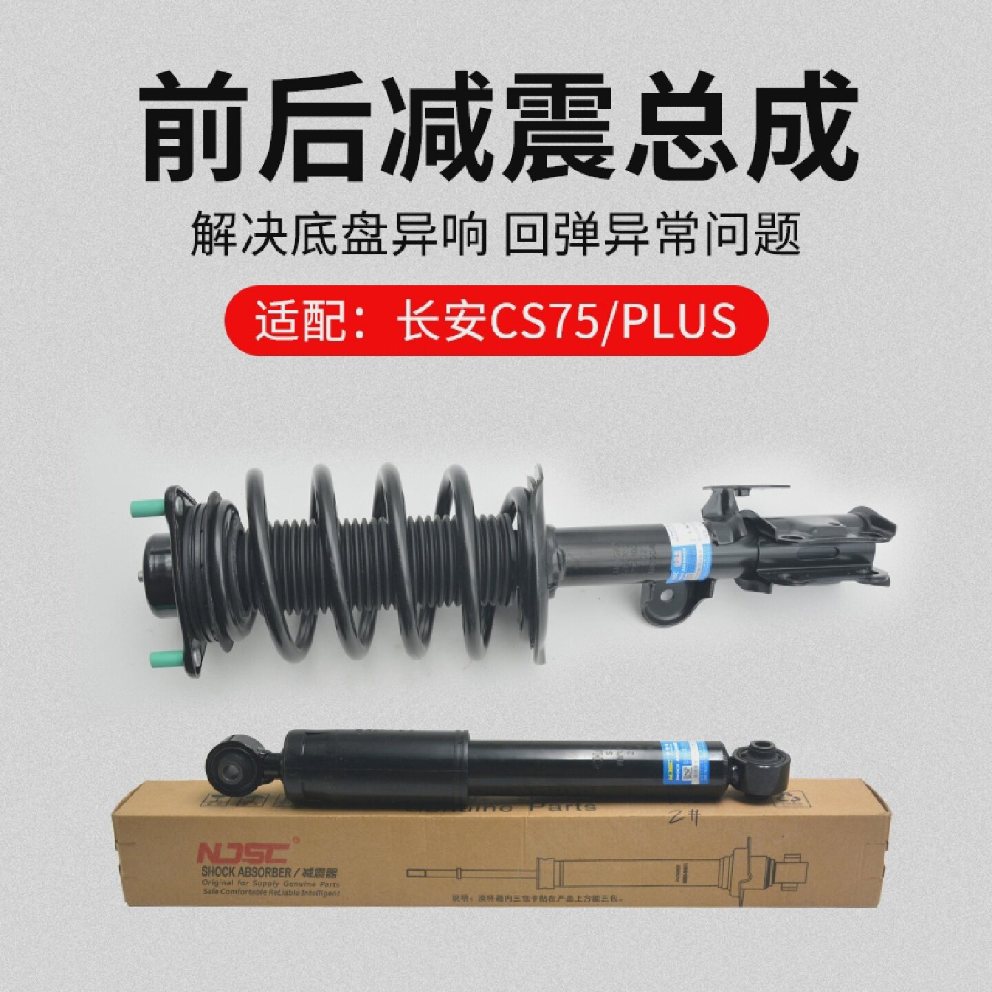 适用长安CS7514-21款PLUS前后减震器避震器支柱总成原厂
