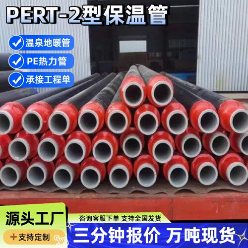 PERTII型保温管预制直埋热力管地暖管温泉热水管PERT2型保温管