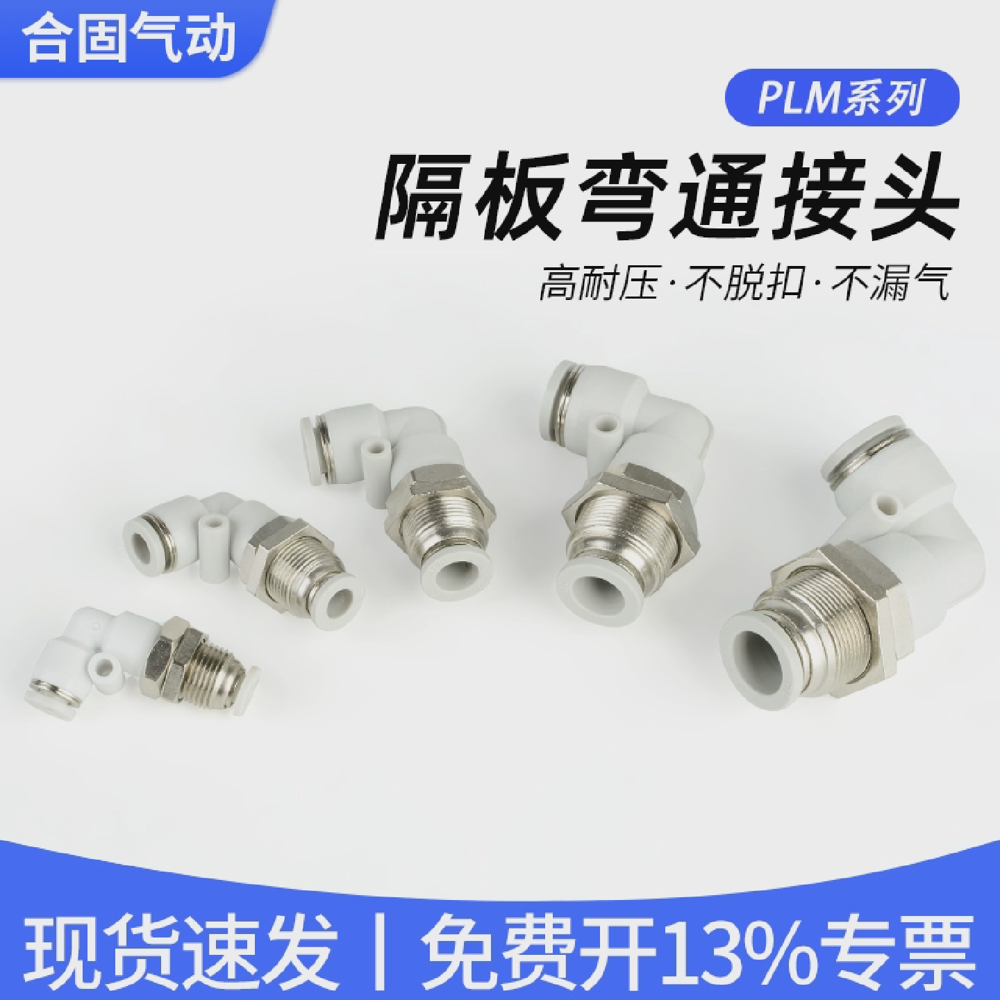 白色快速快插穿板弯通PLM隔板穿墙直通PM接头4/6/8/10/12mm