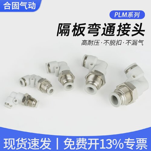 白色快速快插穿板弯通PLM隔板穿墙直通PM接头4/6/8/10/12mm