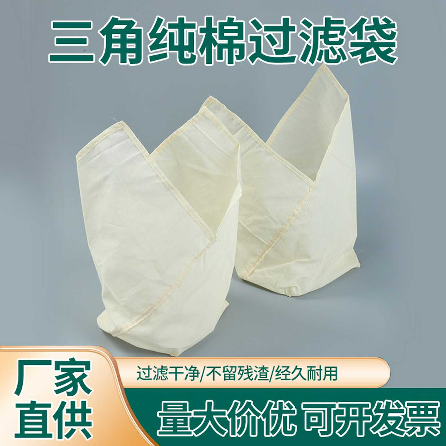 跨境热销三角纯棉过滤袋商用家用豆浆咖啡滤网菜汁果汁滤布批发