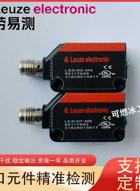 议价-劳易测光电开关LE5/9D-MBLE5/4PLE5/4P-M8LS5/9DPRK5/4P