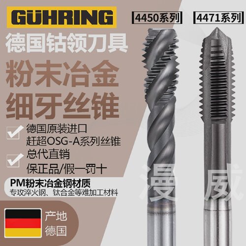 德国钴领4450粉末冶金螺旋丝锥高硬度合金淬火调质钢细牙先端丝攻