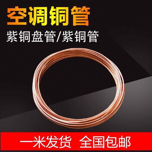 紫铜盘管23456810121416mm紫铜直管空调铜管软态铜管
