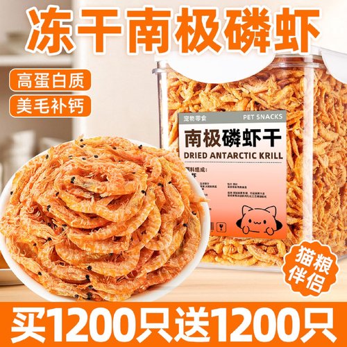 猫零食南极磷虾冻干无盐成幼猫粮猫咪小鱼干美毛营养钙增肥发腮用