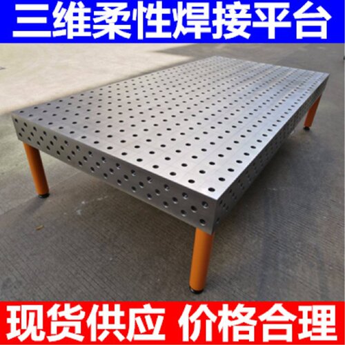 三维柔性焊接平台铸铁平板工装夹具多孔定位机器人平板工作台夹具