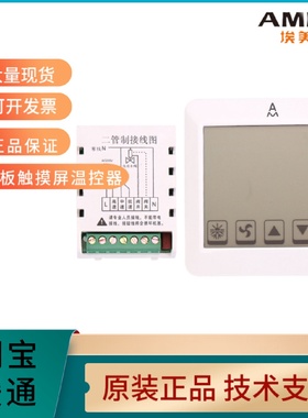 AMICO埃美柯中央空调风机盘管大液晶触摸屏控制面板开关LCD温控器
