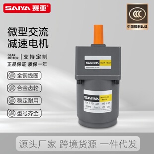 现货供应 赛亚微型交流调速马达变速单相220V25W齿轮减速电机