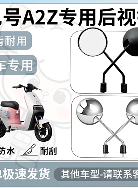 得着适用于九号a2z后视镜电动车反光镜通用型配饰倒车镜改装配件