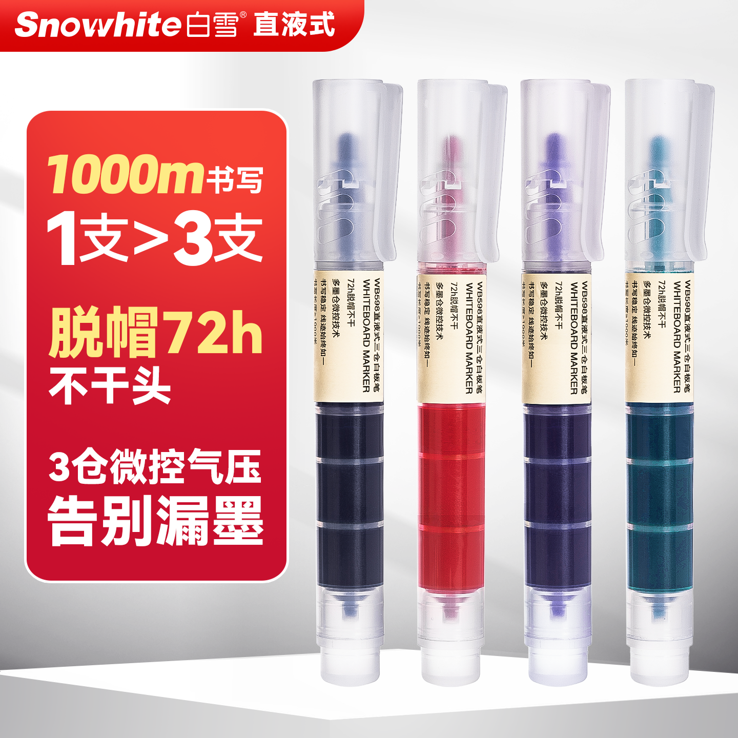 白雪三仓直液式白板笔黑板笔可擦教师用儿童无毒水性笔巨能写字板