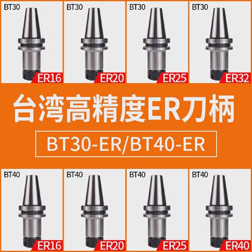 台湾高精CNC加工中心数控刀柄BT30/BT40/-ER1620253270L100L