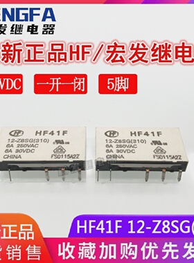 全新现货HF41F12-Z8SG继电器12VDC宏发HF12VDC12V6A5脚