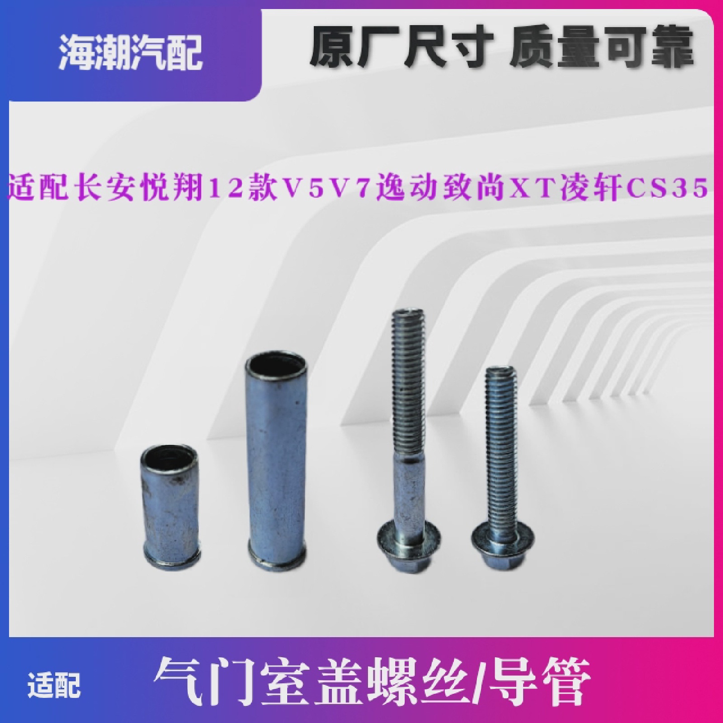 适配长安悦翔12款V5V7逸动致尚XT凌轩CS35气门室盖螺丝导管原厂正