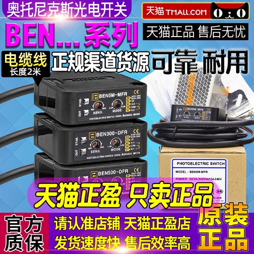 供应正品奥托尼克斯BEN5M-MFR光电开关BEN300-DFR一BEN500-DFR传