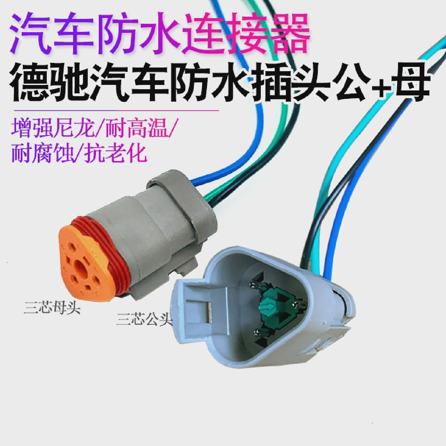 妙威德驰DT06-2S对接线束公母插头汽车防水接插件插连接器DT04-2P