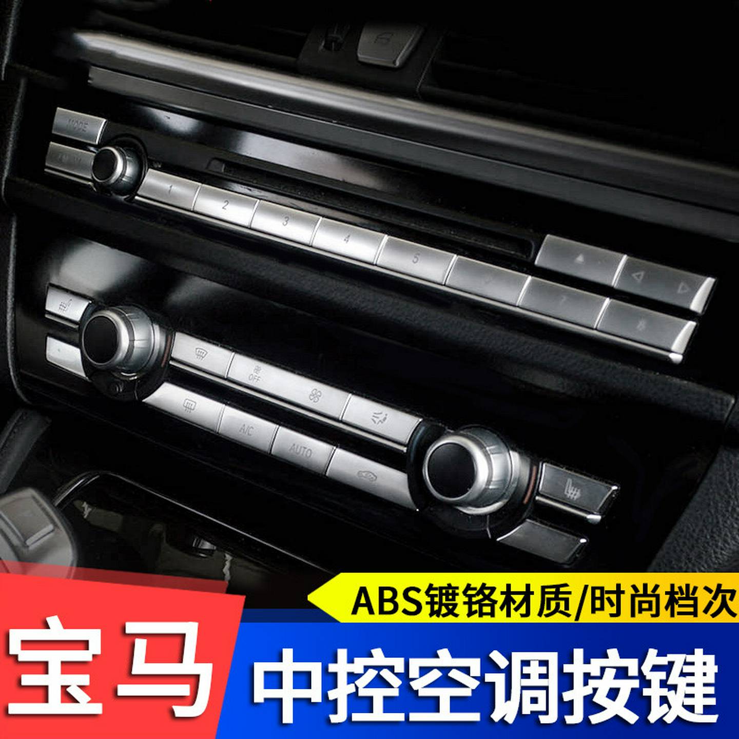 宝马5系520528530GT535730740银色空调按键面板开关风量按钮
