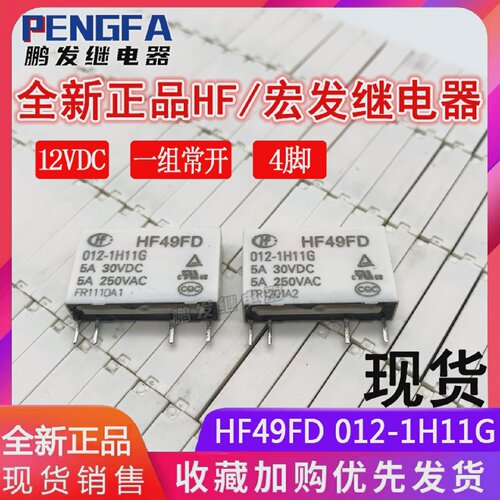 全新现货HF49FD012-1H11G继电器12VDC12V宏发DC12V5A4脚