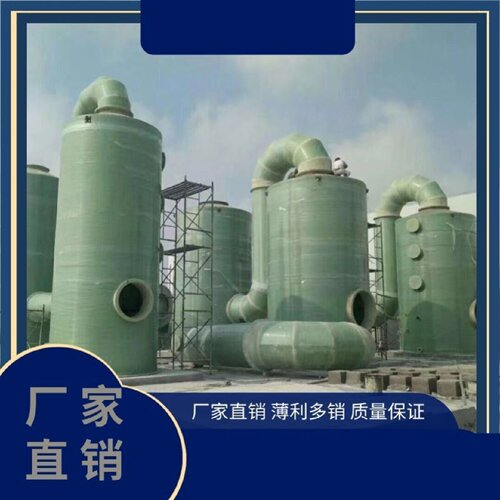 玻璃钢脱硫塔喷淋塔净化塔碱洗塔酸雾塔洗涤塔酸洗塔水罐管道