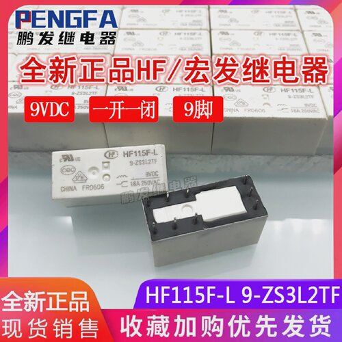 全新现货HF115F-L9-ZS3L2TF磁保持继电器9V9VDC宏发16A9脚