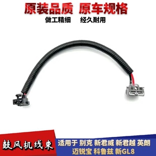 适配别克科鲁兹英朗新君威新君越迈锐宝新GL8 鼓风机线束