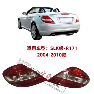 适用奔驰R171后尾灯SLK200刹车灯SLK280倒车灯SLK300尾灯SLK350