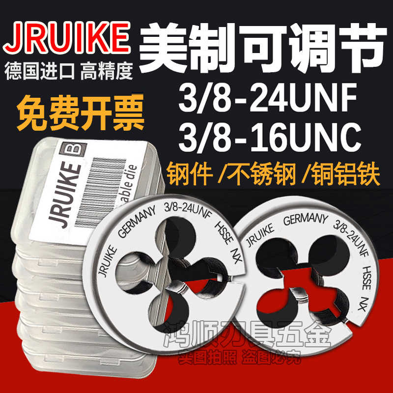 JRUIKE美制不锈钢板牙3/8-16 3/8-24UNF1/2 5/16可调节牙板牙