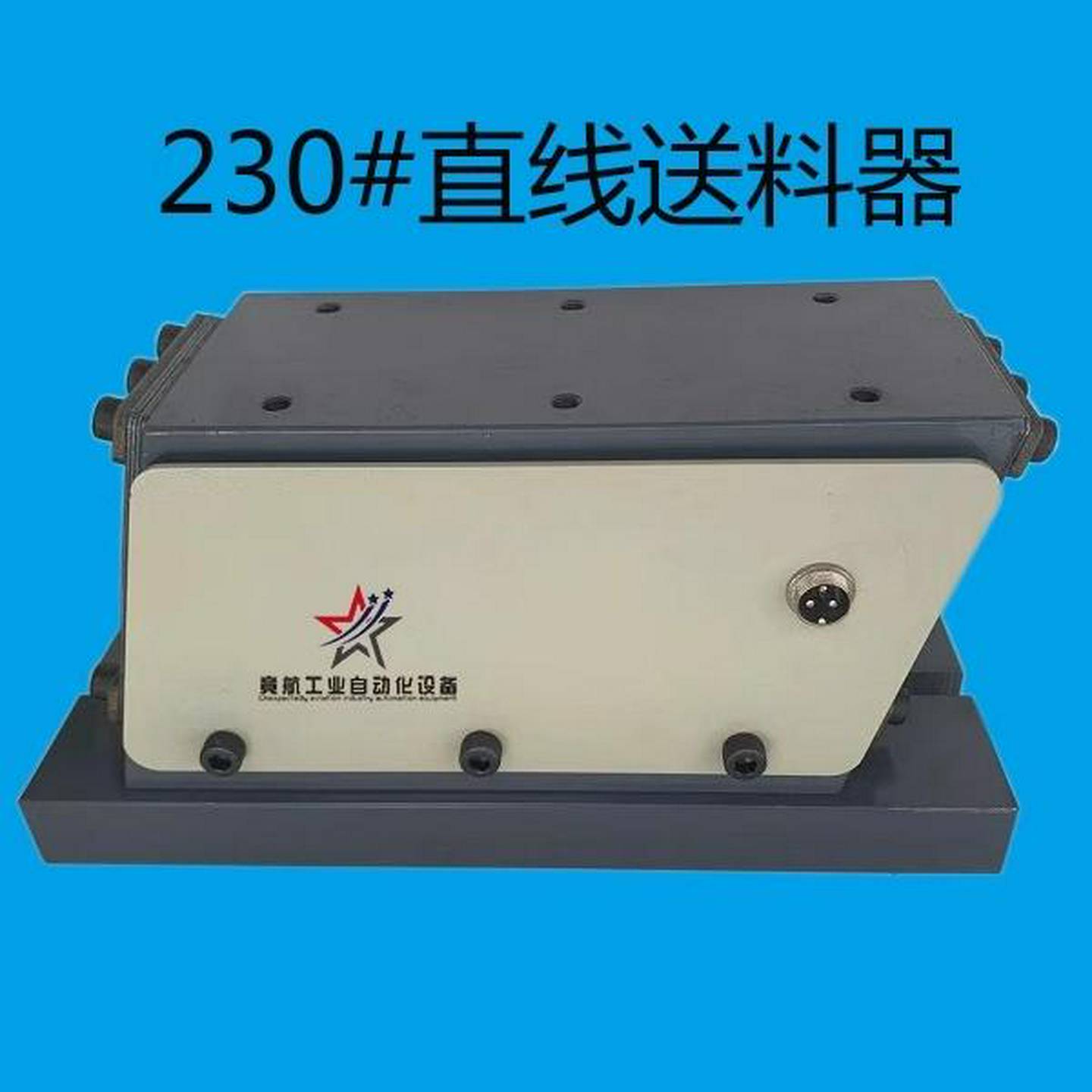 重型230#配重230#直线送料器振动盘控制器