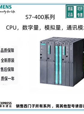 议价西门子S7-400 PLC中央处理器CPU412/414/416 PN/DP数字量/模