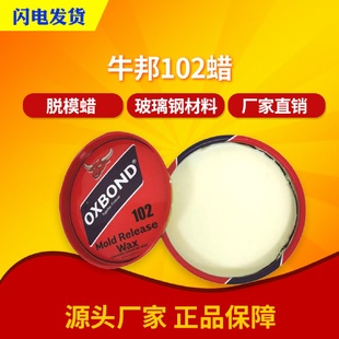 牛邦102脱模蜡高温脱膜蜡白色固体蜡玻璃钢模具蜡OXBOND102脱模蜡