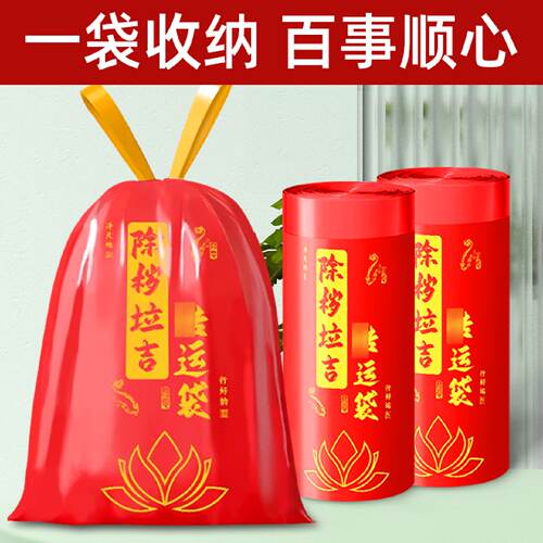除秽拉吉转运袋除岁红色垃圾袋断舍离家用手提式加厚大号免撕抽绳